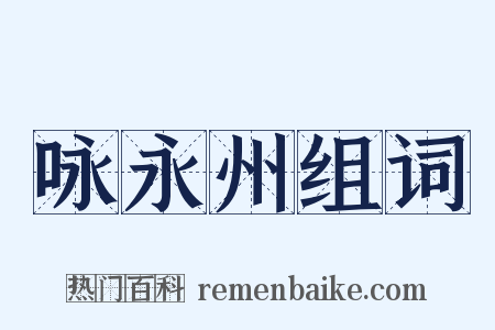 咏永州组词是什么意思的图片